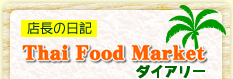ŹĹ������ Thai Food Market �������꡼