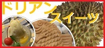 ドリアンスイーツ100