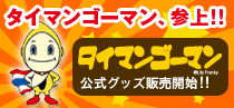 タイマンゴーマン、参上!!
タイマンゴーマン公式グッズ販売開始!!