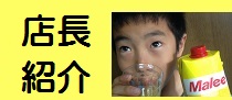 店長紹介